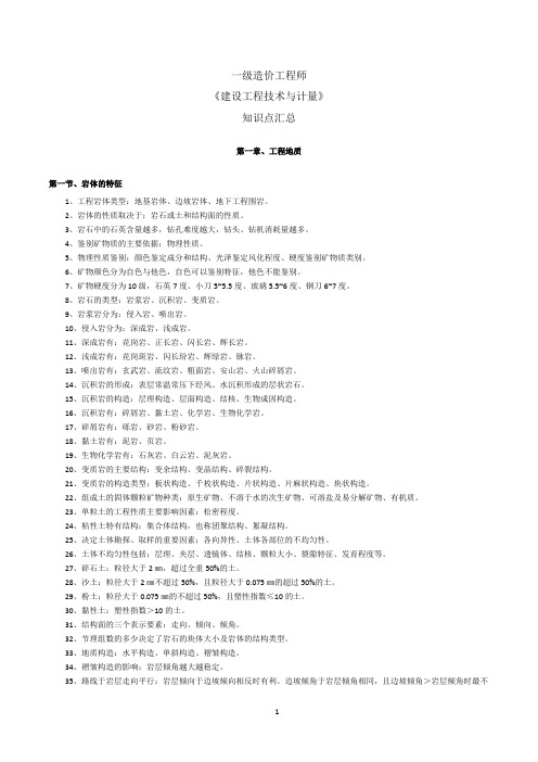 一级造价工程师《技术计量》知识点整理汇总