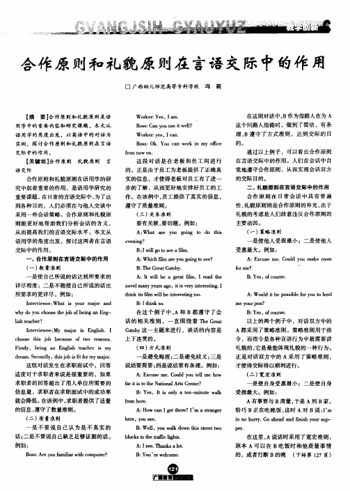 合作原则和礼貌原则在言语交际中的作用