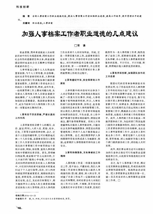 加强人事档案工作者职业道德的几点建议