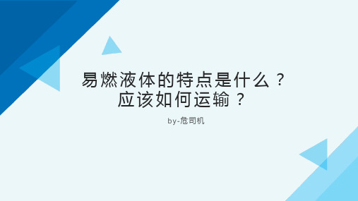 易燃液体的特点是什么？应该如何运输？