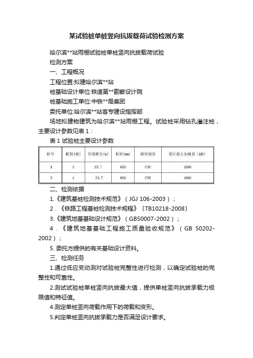 某试验桩单桩竖向抗拔载荷试验检测方案