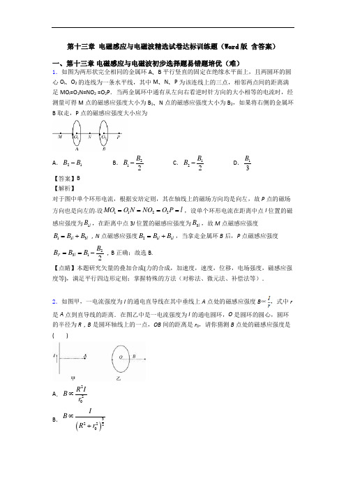 第十三章 电磁感应与电磁波精选试卷达标训练题(Word版 含答案)