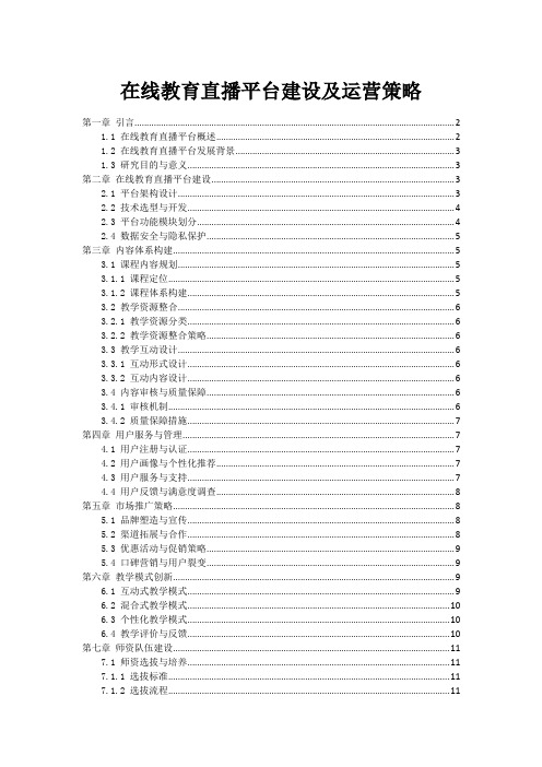 在线教育直播平台建设及运营策略