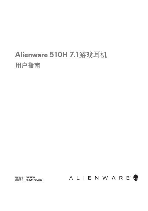 alienware-510h-7.1-游戏耳机用户指南说明书