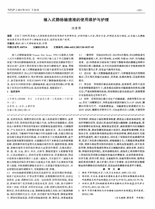 植入式静脉输液港的使用维护与护理