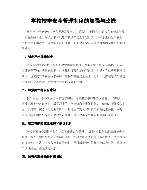 学校校车安全管理制度的加强与改进