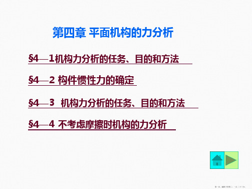 机械原理平面机构的力分析新