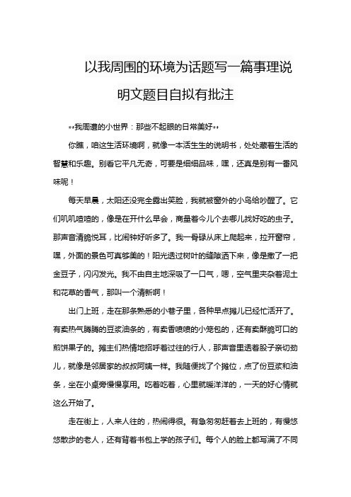 以我周围的环境为话题写一篇事理说明文题目自拟有批注