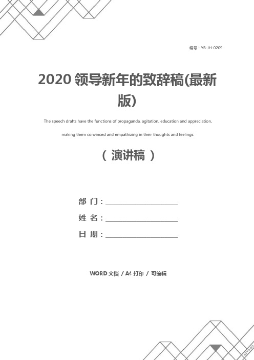 2020领导新年的致辞稿(最新版)