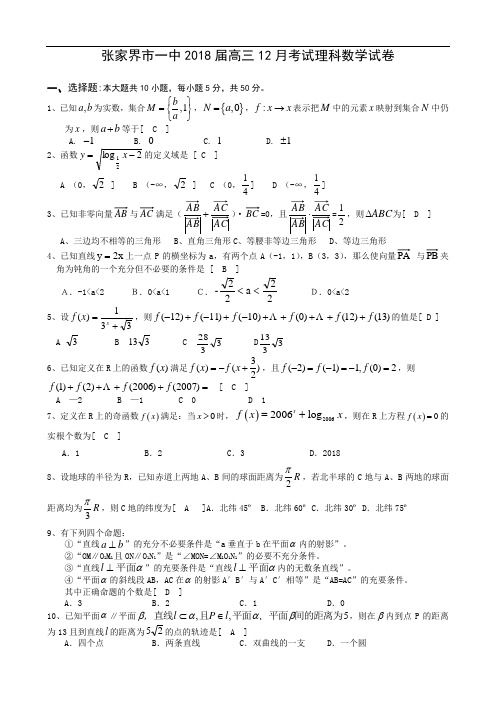 推荐-张家界市一中2018届高三2018月考试理科数学试卷 