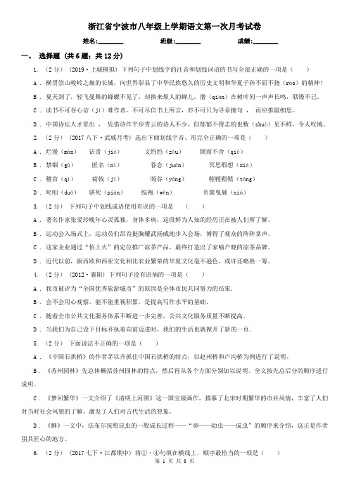 浙江省宁波市八年级上学期语文第一次月考试卷