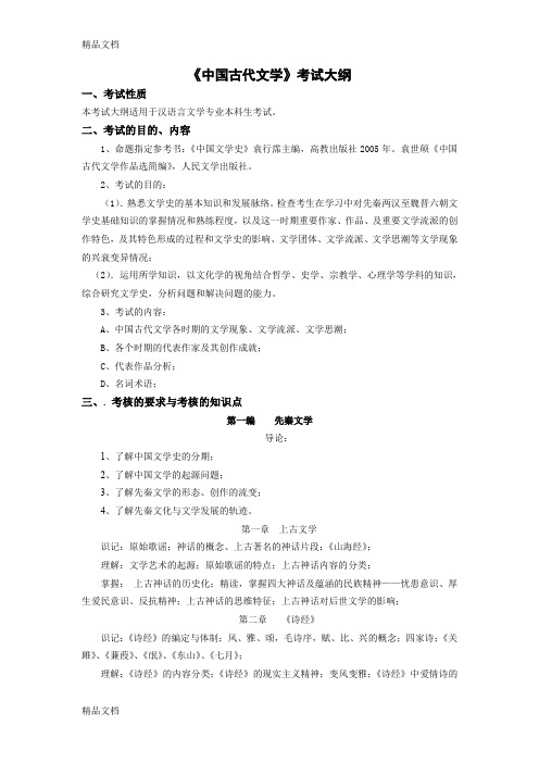 最新中国古代文学考试大纲资料