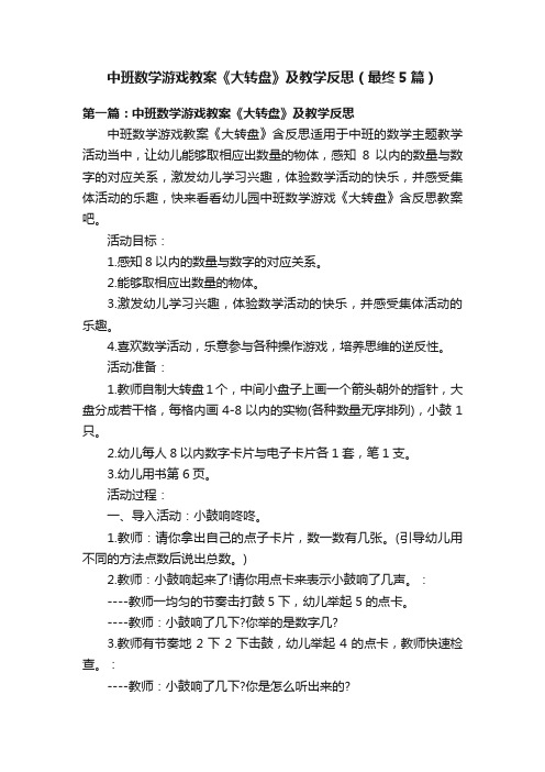 中班数学游戏教案《大转盘》及教学反思（最终5篇）