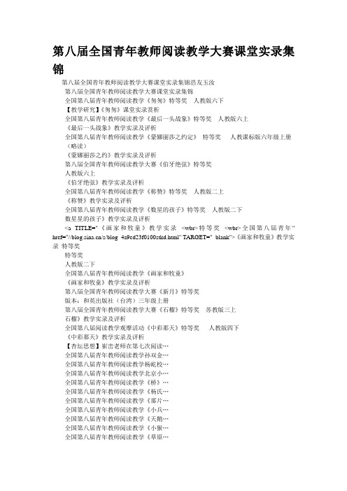 重点名校高考语文备考--第八届全国青年教师阅读教学大赛课堂实录集锦(精校完美打印版)