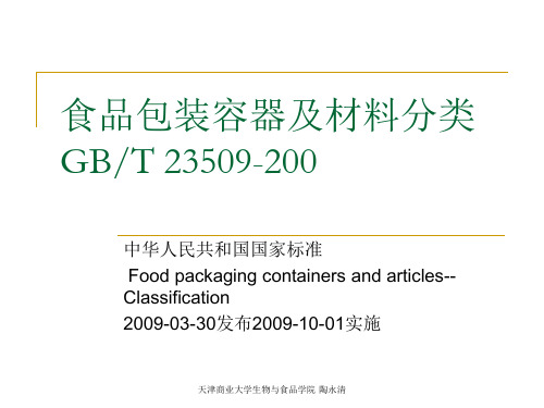食品包装容器及材料分类