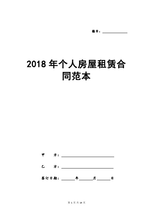 2018年个人房屋租赁合同范本