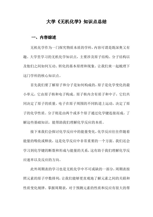 大学《无机化学》知识点总结