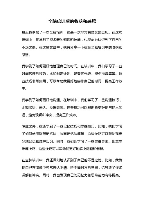 全脑培训后的收获和感想