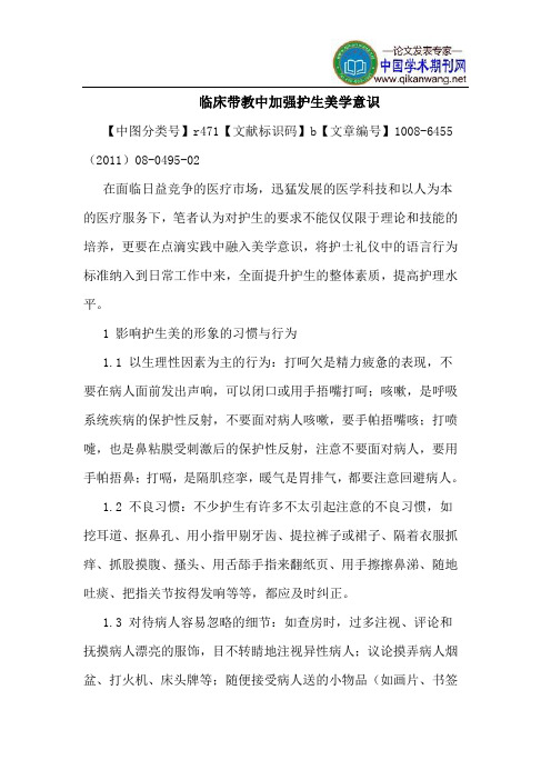 临床带教中加强护生美学意识