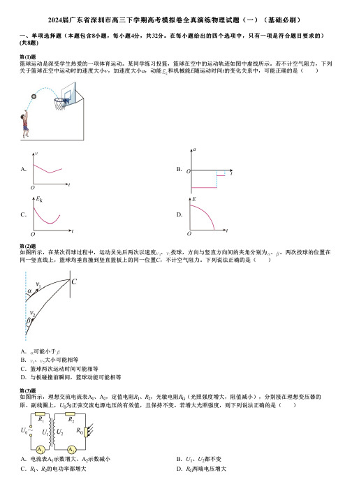 2024届广东省深圳市高三下学期高考模拟卷全真演练物理试题(一)(基础必刷)