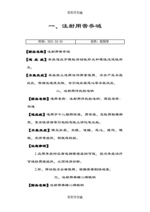 注射类药品17类之欧阳学创编