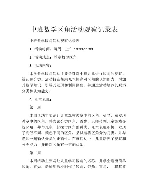 中班数学区角活动观察记录表