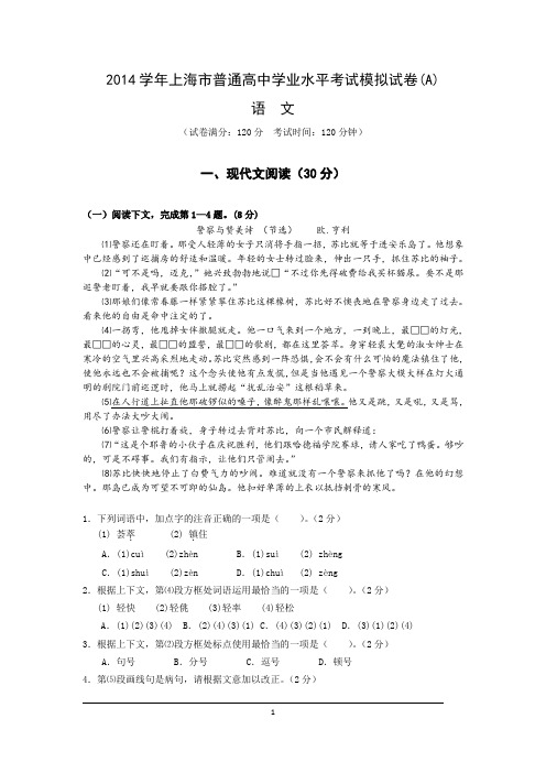 2014上海市普通高中语文学业水平考试模拟试A卷