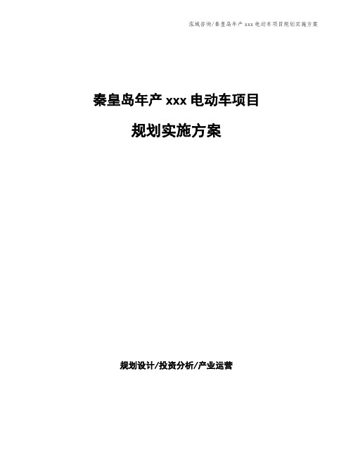 秦皇岛年产xxx电动车项目规划实施方案