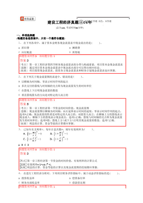 2004年建设工程经济真题(含答案)