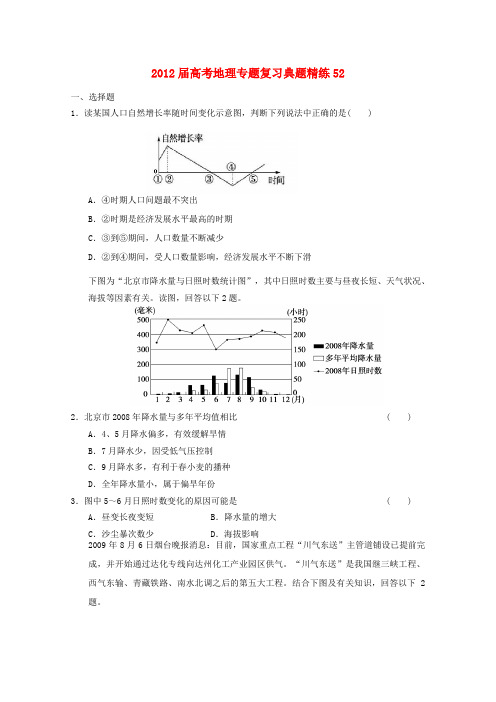 2012年高考地理专题复习 典题精练学案52