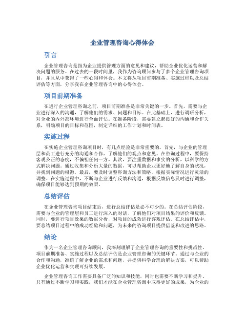 企业管理咨询心得体会