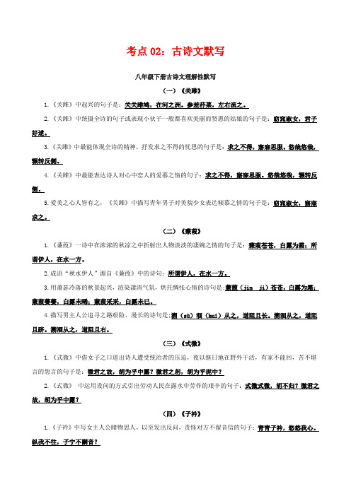 考点02：古诗文默写(考点梳理)-2021-2022学年八年级语文下学期期末复习考点梳理与训练(江苏