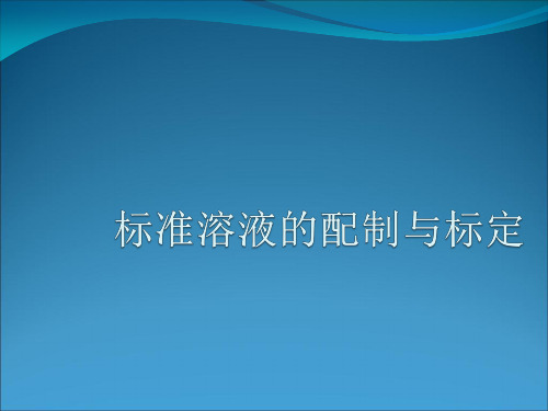 标准溶液的配制与标定