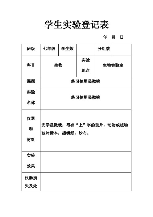 生物实验表格(填写)-范本模板