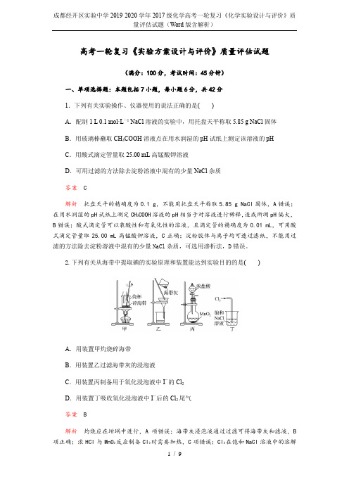 成都经开区实验中学2019-2020学年2017级化学高考一轮复习《化学实验设计与评价》质量评估试题