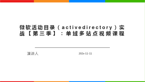 微软活动目录（ActiveDirectory）实战【第三季】：单域多站点视频课程PPT模板