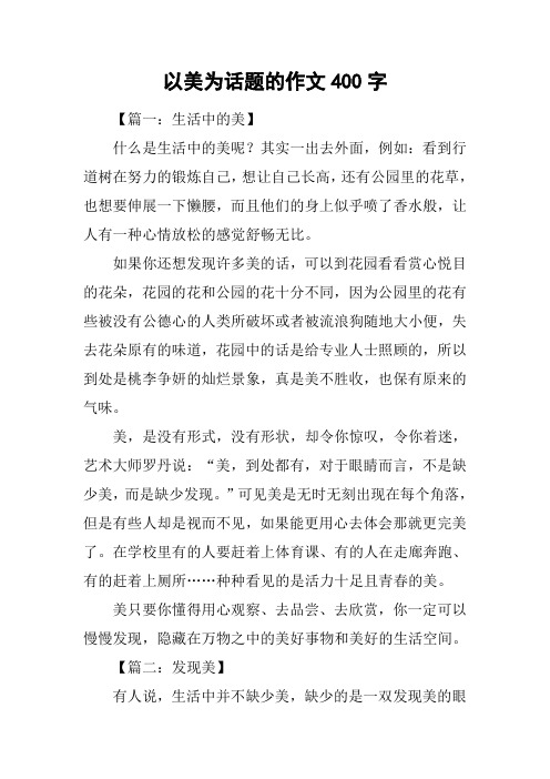 以美为话题的作文400字