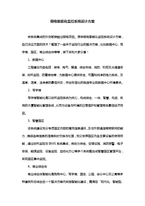 弱电智能化监控系统设计方案