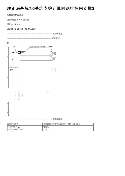 理正深基坑7.0基坑支护计算例题排桩内支撑3