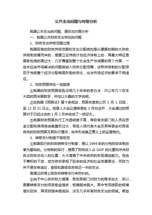 公共支出问题与对策分析