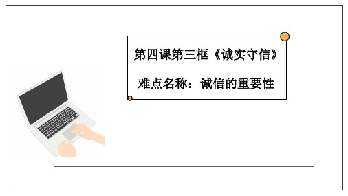 人教版道德与法治八年级上诚实守信