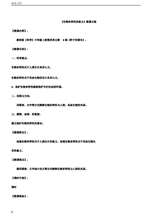 小学科学六年级上册《四生物的多样性8.生物多样性的意义》教学设计18