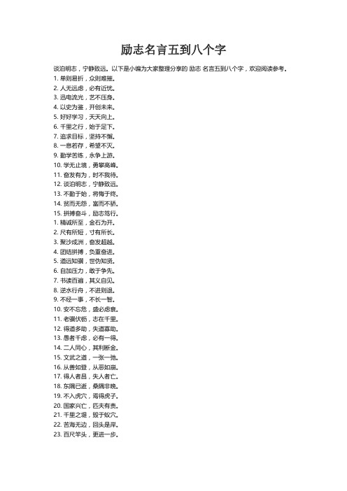 励志名言五到八个字