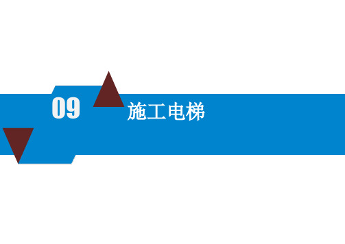 安全生产隐患识别手册(施工电梯)