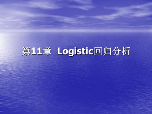 第11章__Logistic回归分析