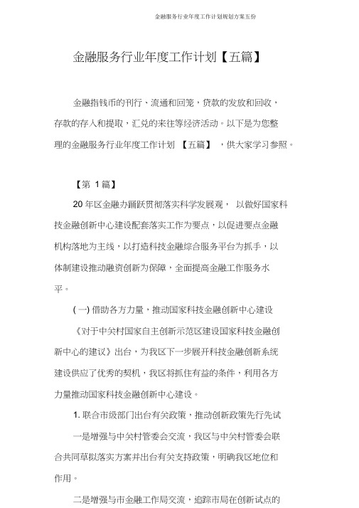 金融服务行业年度工作计划规划方案五份