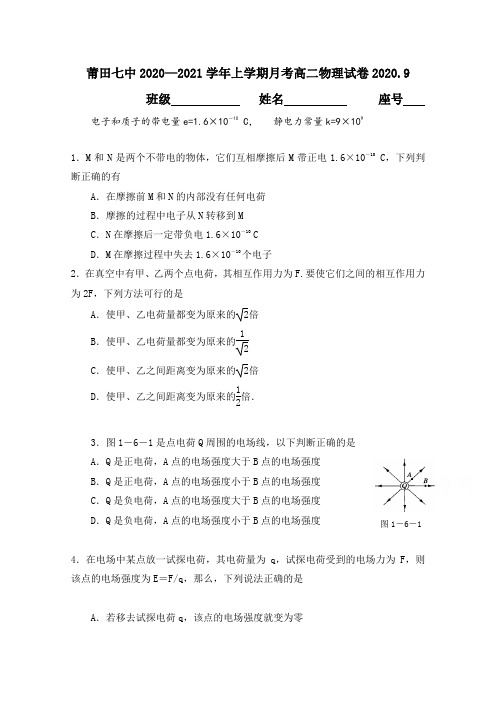 福建莆田第七中学高二上学期第一次月考物理试题版含答案