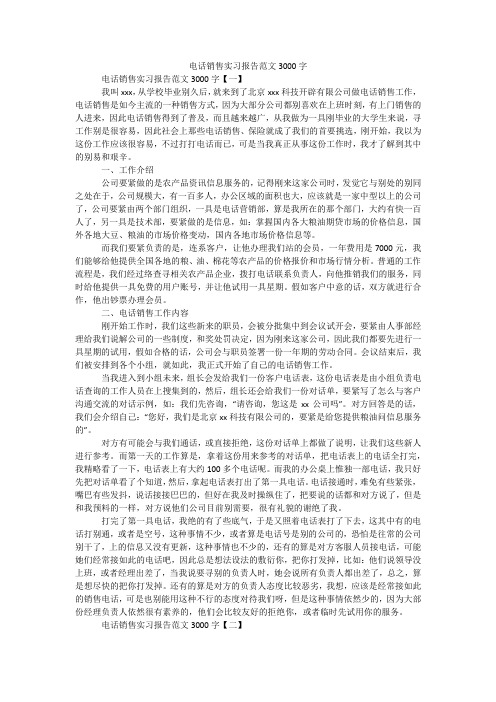 电话销售实习报告范文3000字