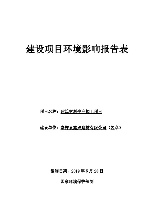 嘉祥县鑫成建材有限公司建筑材料生产加工项目环境影响报告表