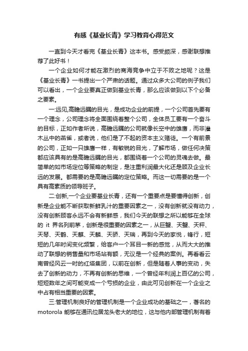 有感《基业长青》学习教育心得范文